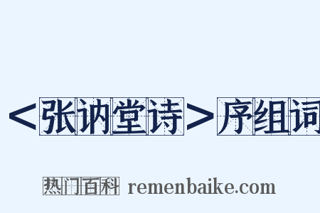 ＜张讷堂诗＞序组词是什么意思的图片